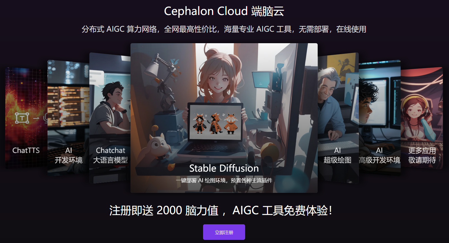 [AI-人工智能]Cephalon Cloud（端脑云）：一键部署AIGC开源工具，集成多版本Stable Diffusion和ComfyUI 第1张